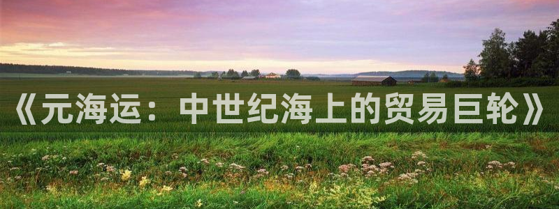 欢迎你来到公海欢迎你来到