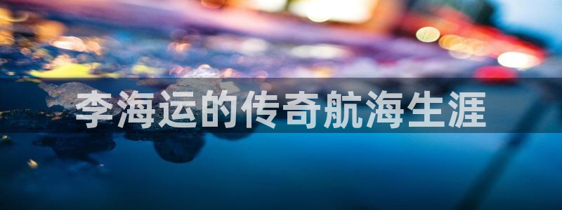 欢迎来到公海堵船