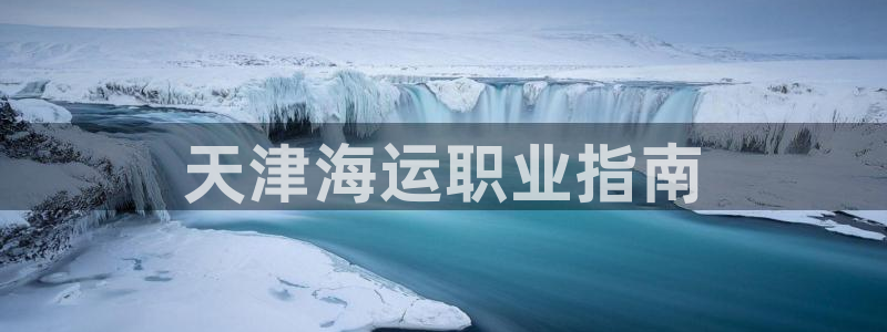 公海欢迎来到赌船710