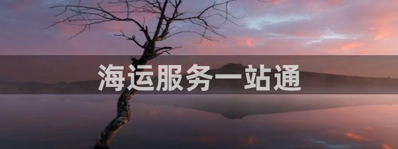 欢迎来到公海.欢迎来到赌船